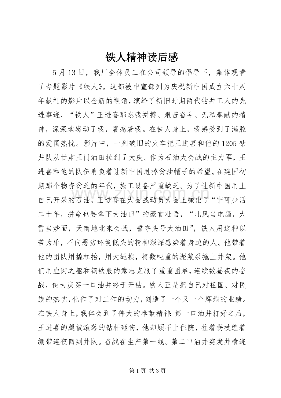 铁人精神读后感.docx_第1页