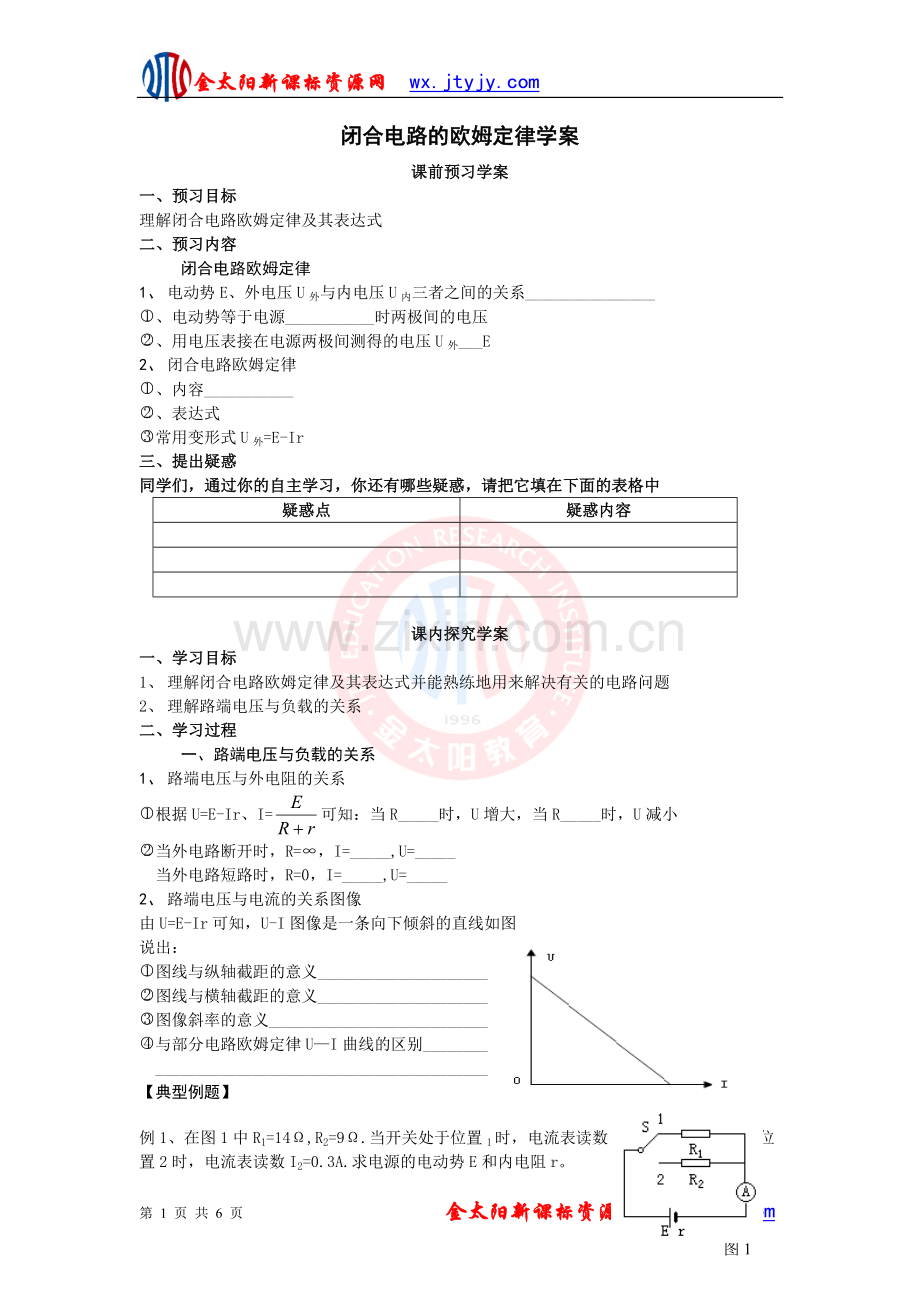 山东省临清市高中物理：27闭合电路的欧姆定律-学案(新人教版选修3-1).doc_第1页