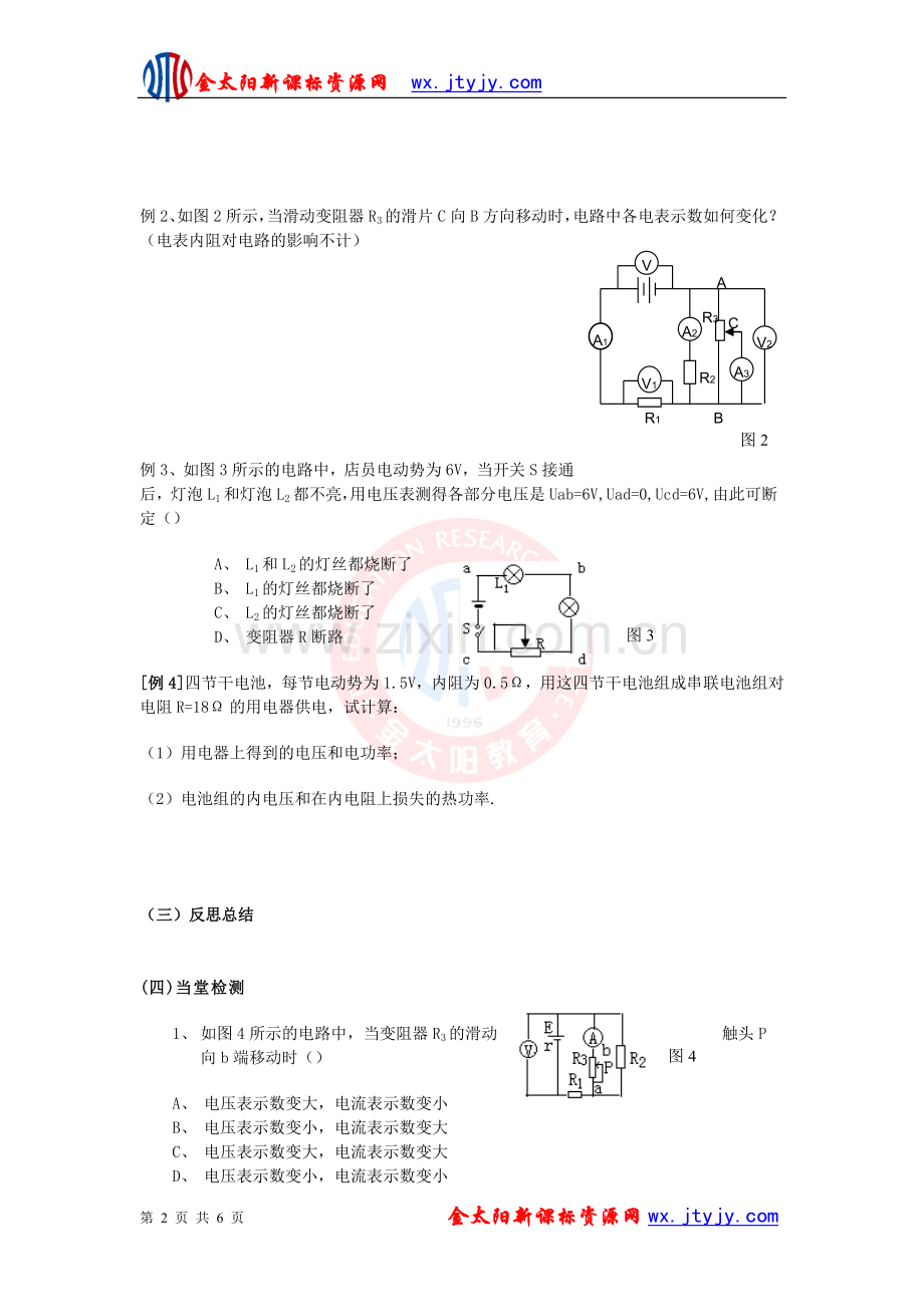 山东省临清市高中物理：27闭合电路的欧姆定律-学案(新人教版选修3-1).doc_第2页