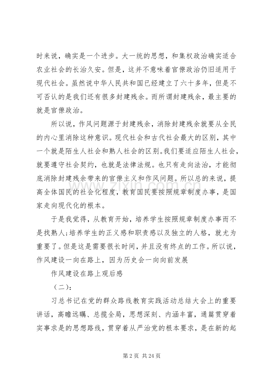 作风建设永远在路上观后感集锦.docx_第2页