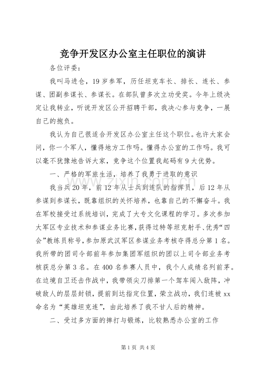 竞争开发区办公室主任职位的演讲.docx_第1页