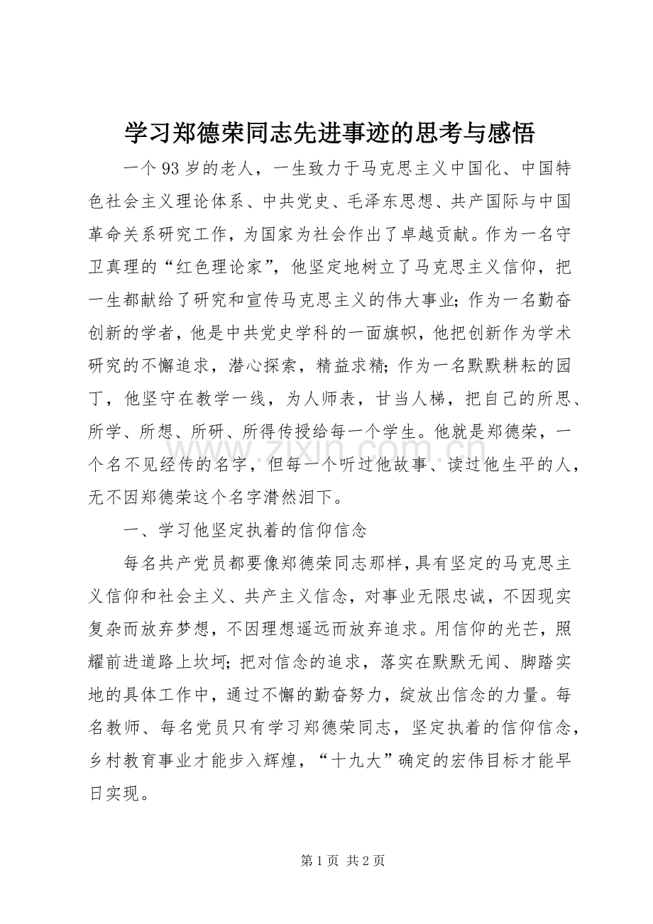 学习郑德荣同志先进事迹的思考与感悟.docx_第1页