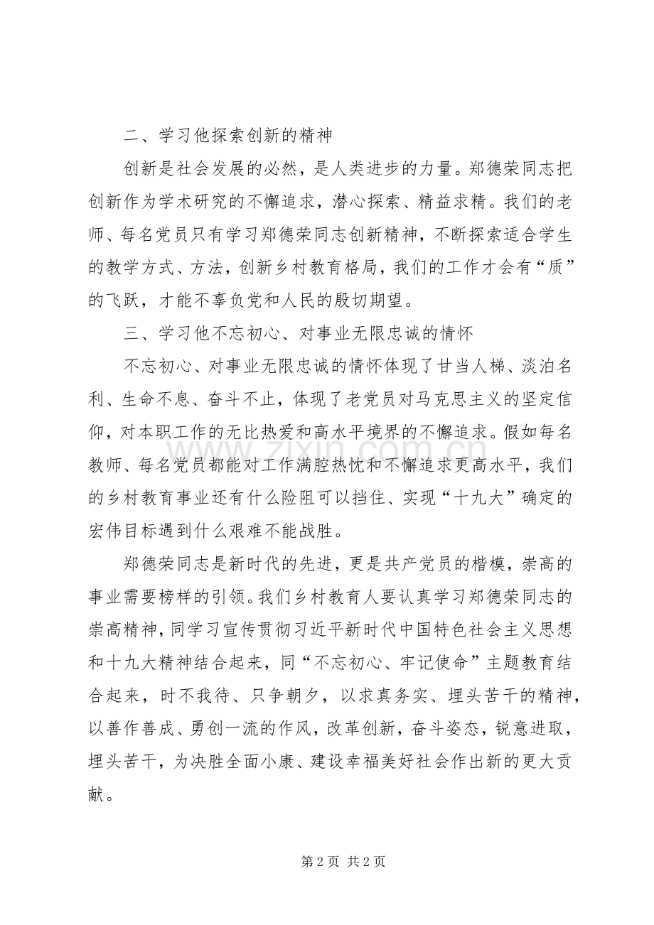 学习郑德荣同志先进事迹的思考与感悟.docx_第2页