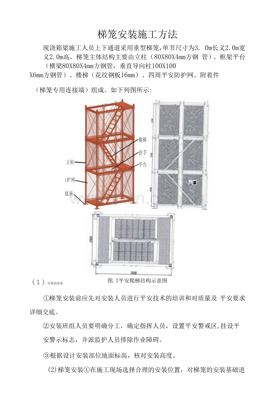 梯笼安装施工方法.docx_第1页