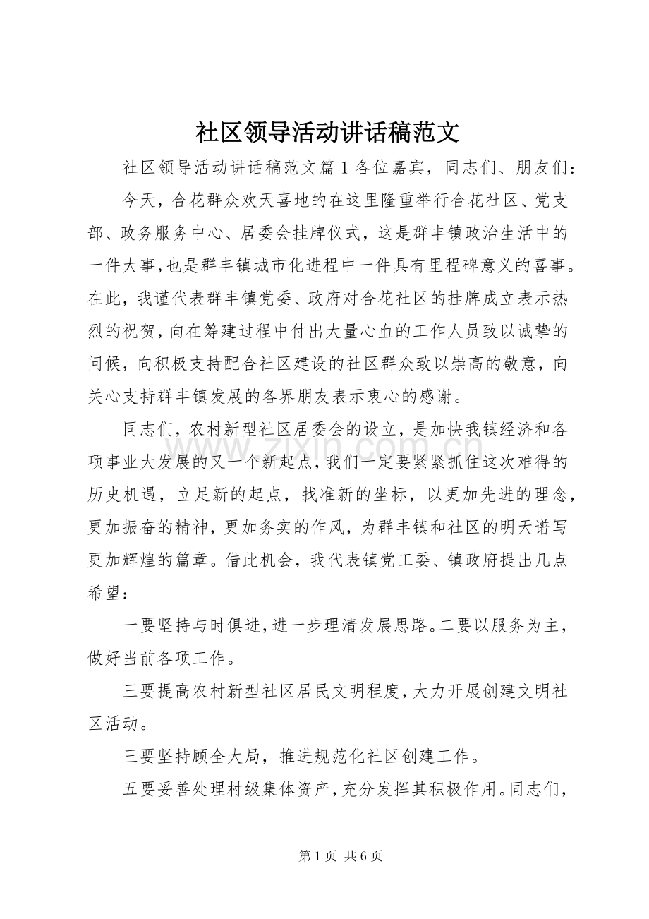 社区领导活动讲话稿范文.docx_第1页