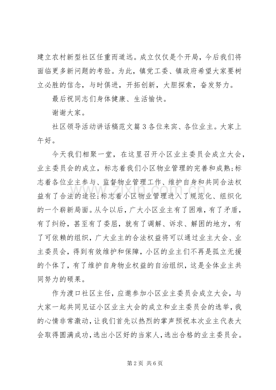 社区领导活动讲话稿范文.docx_第2页