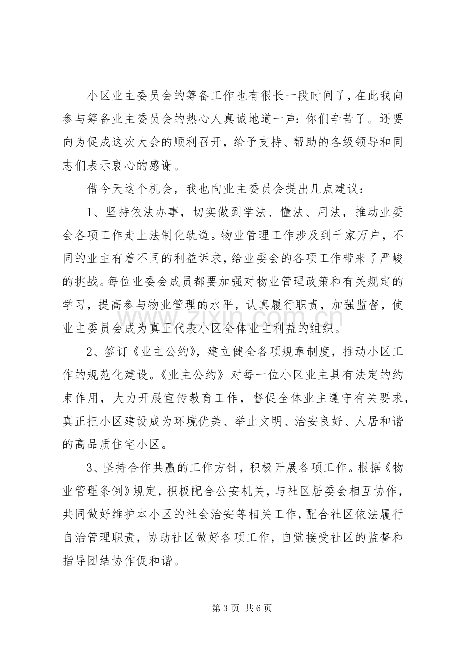 社区领导活动讲话稿范文.docx_第3页