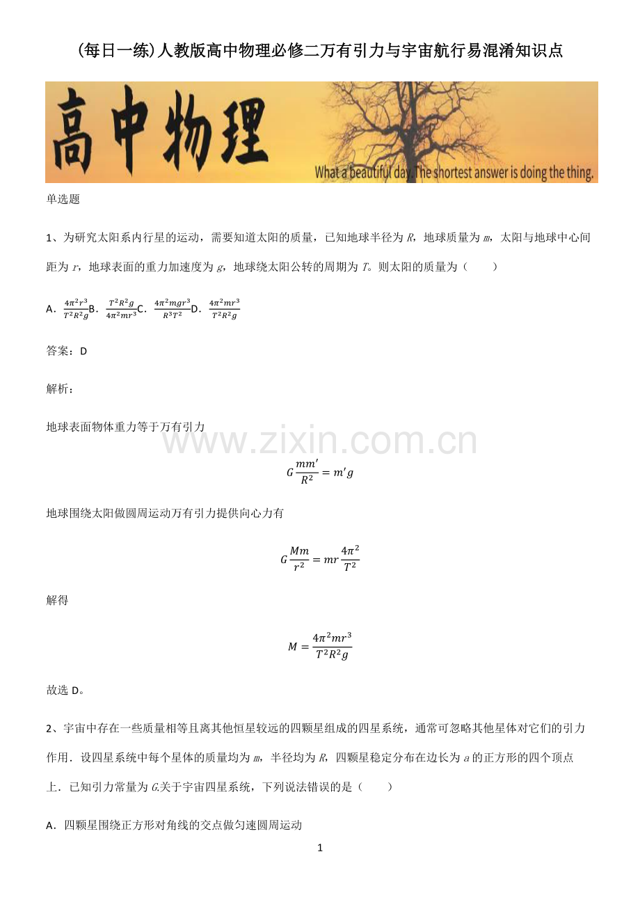 人教版高中物理必修二万有引力与宇宙航行易混淆知识点.pdf_第1页