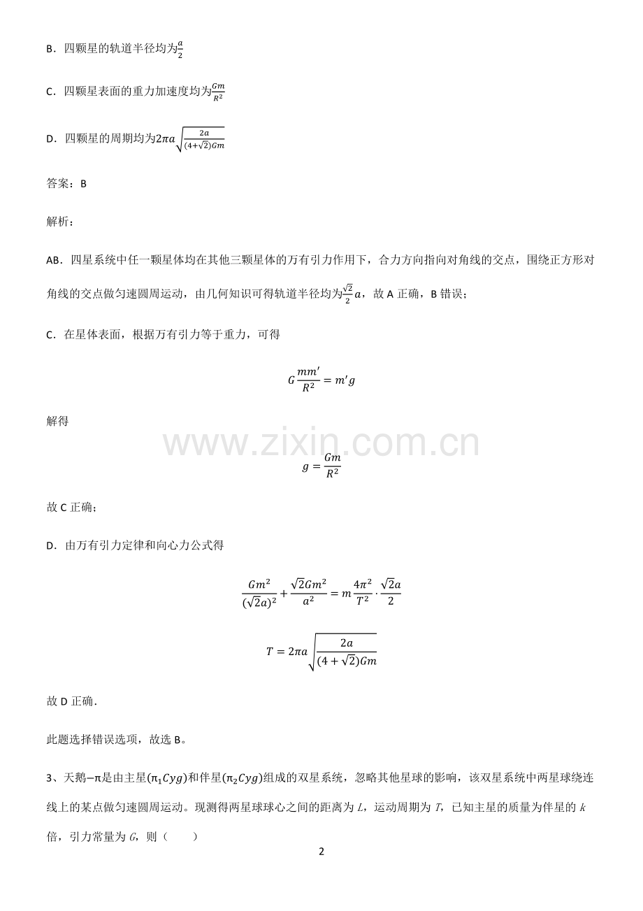 人教版高中物理必修二万有引力与宇宙航行易混淆知识点.pdf_第2页