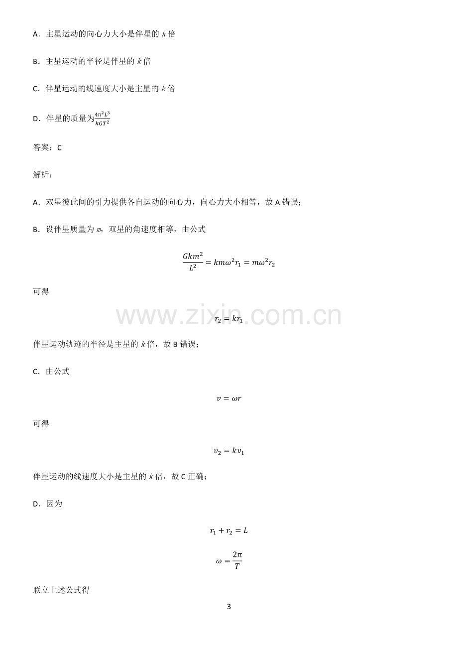 人教版高中物理必修二万有引力与宇宙航行易混淆知识点.pdf_第3页