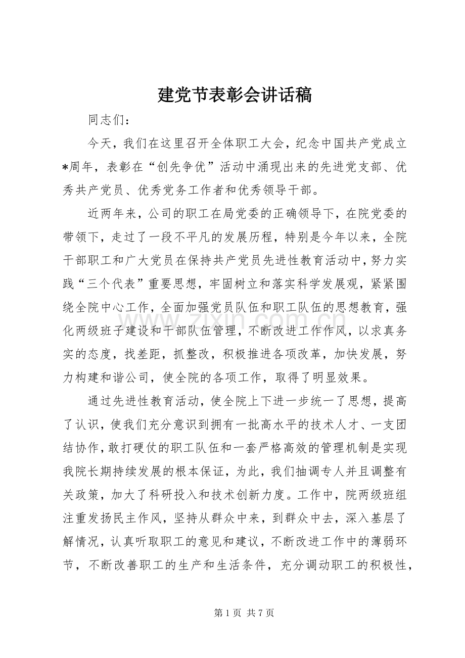 建党节表彰会讲话稿.docx_第1页