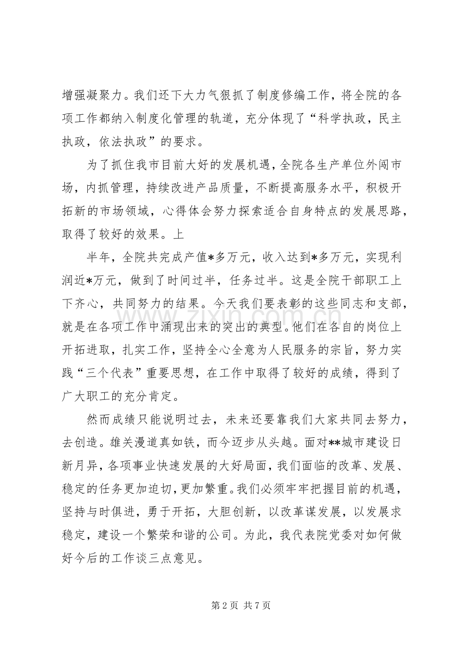 建党节表彰会讲话稿.docx_第2页