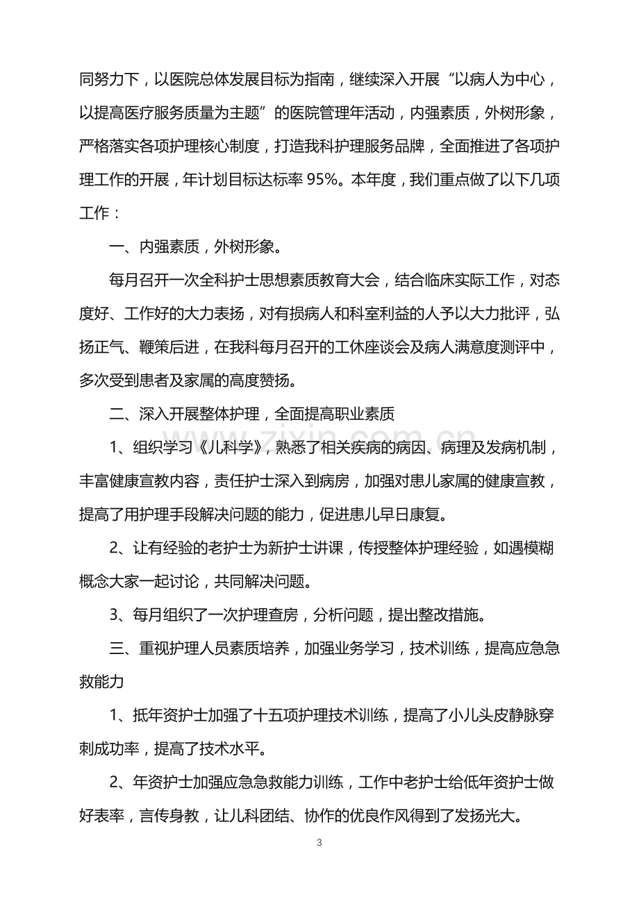 2022年儿科护士年终总结.doc_第3页