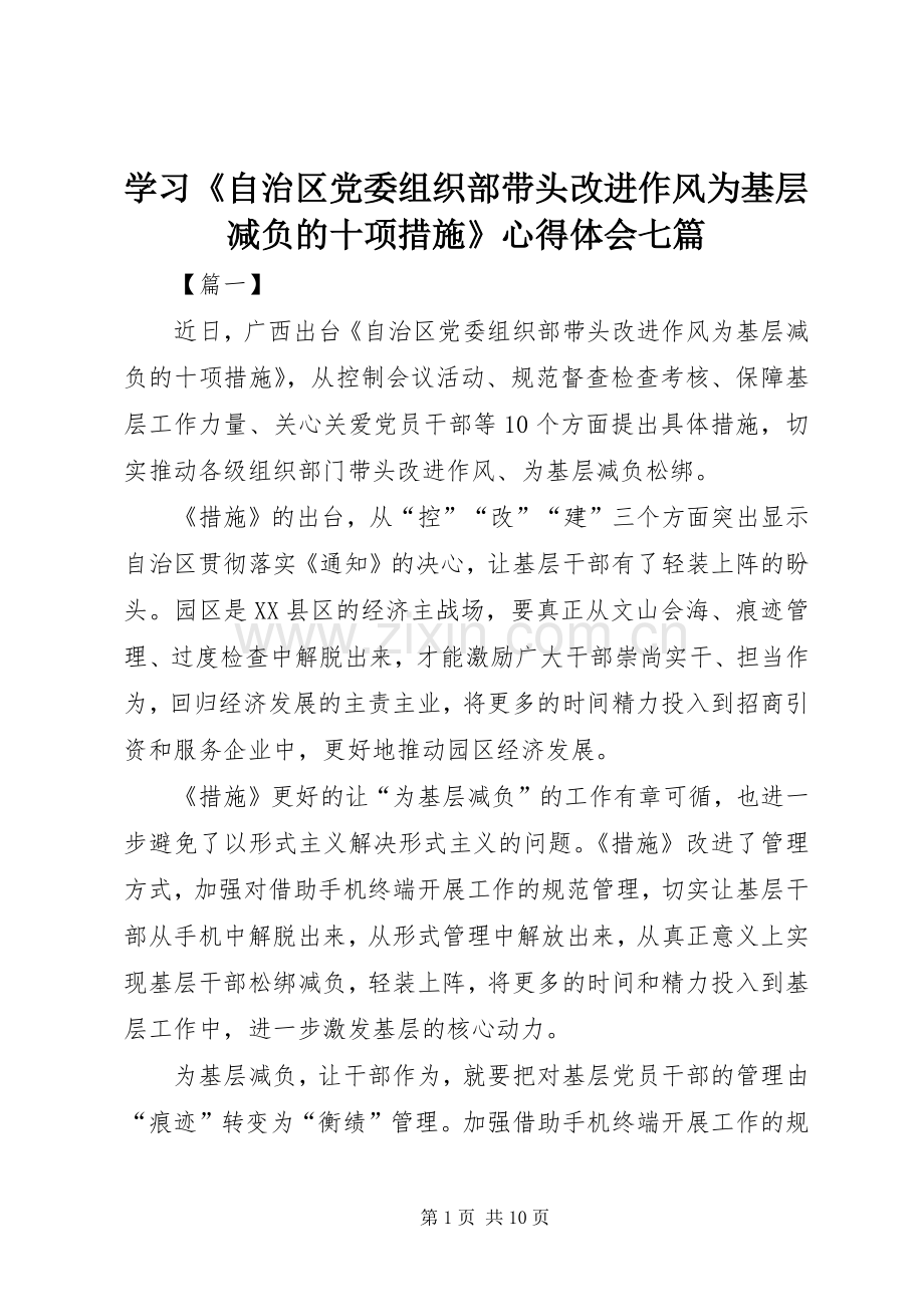 学习《自治区党委组织部带头改进作风为基层减负的十项措施》心得体会七篇.docx_第1页