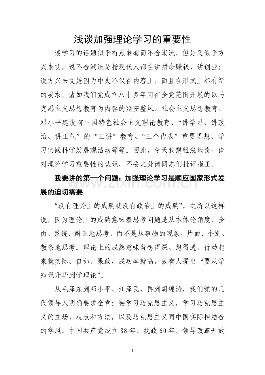 浅谈加强理论学习的重要性.doc_第1页