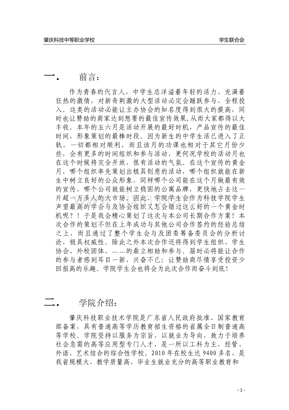 学生会水果拼盘大赛赞助策划书1.doc_第1页