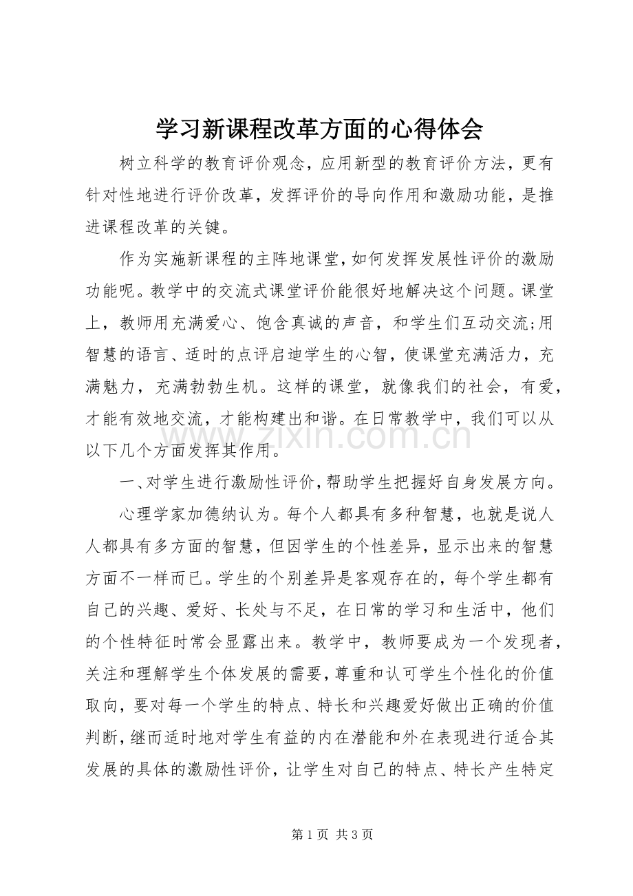 学习新课程改革方面的心得体会.docx_第1页