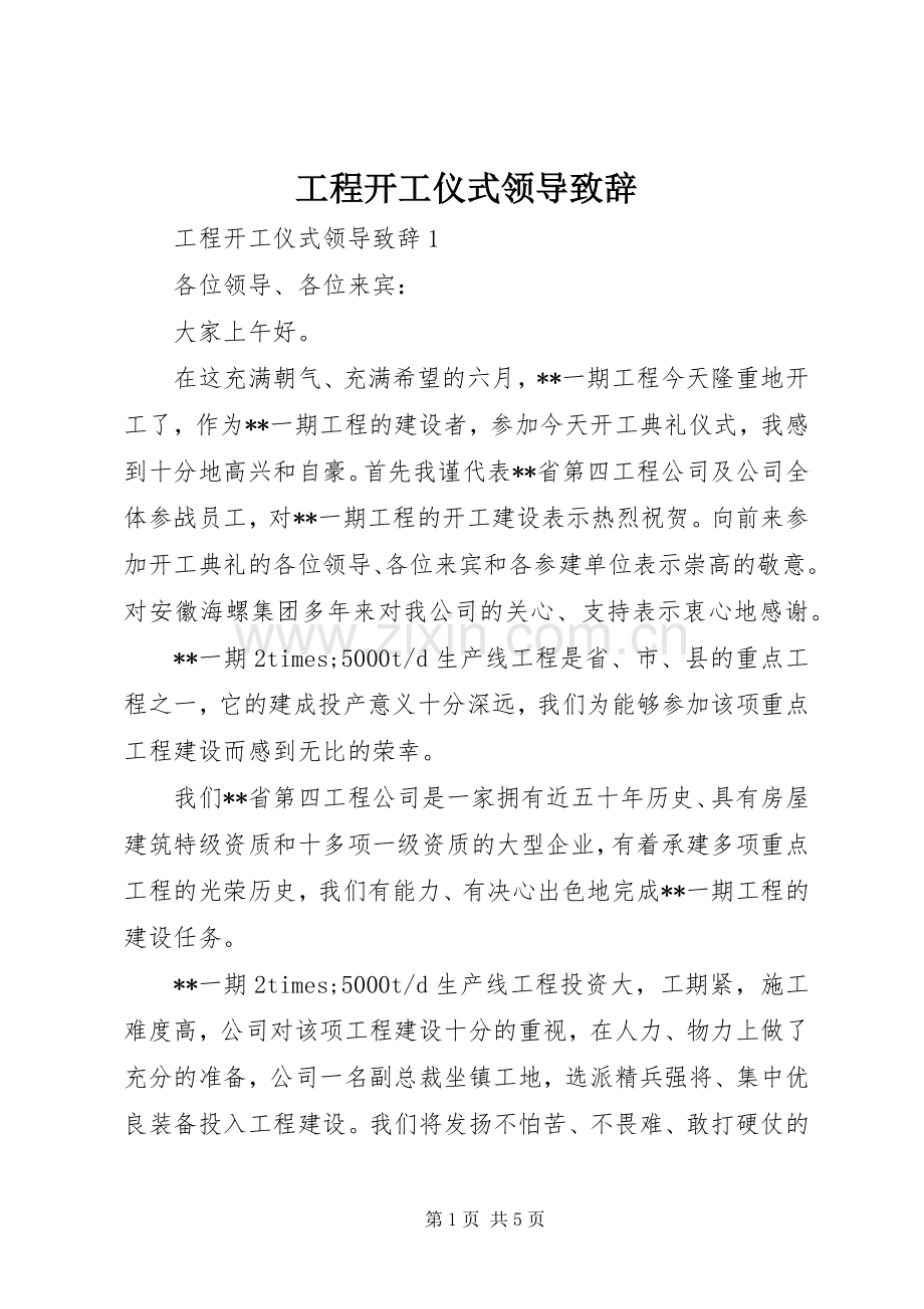 工程开工仪式领导致辞.docx_第1页