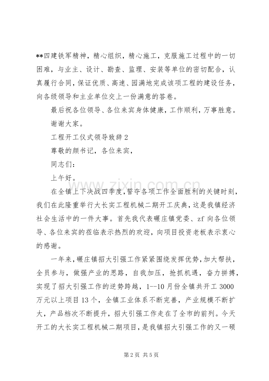 工程开工仪式领导致辞.docx_第2页