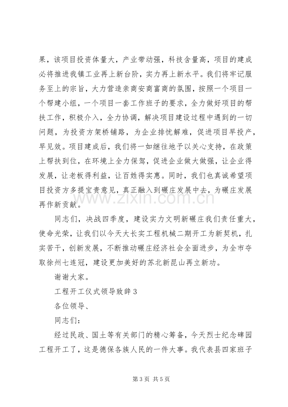 工程开工仪式领导致辞.docx_第3页