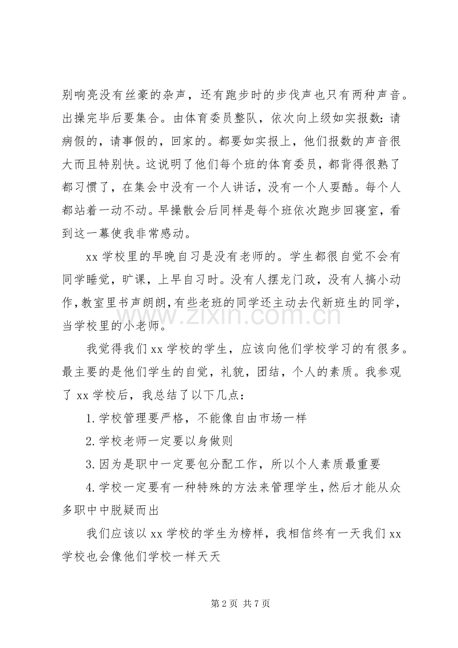 学校参观心得体会.docx_第2页