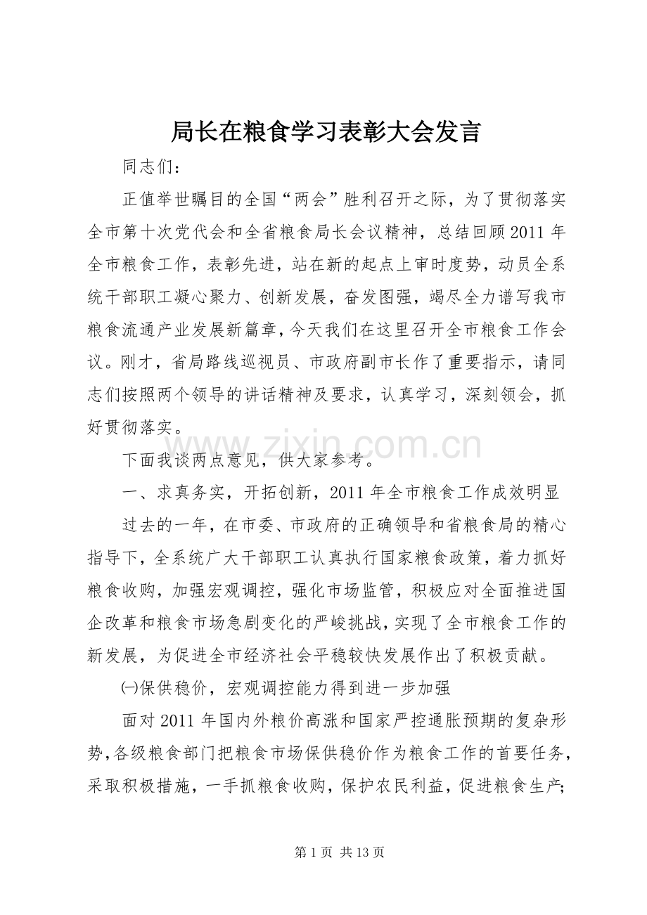 局长在粮食学习表彰大会发言.docx_第1页