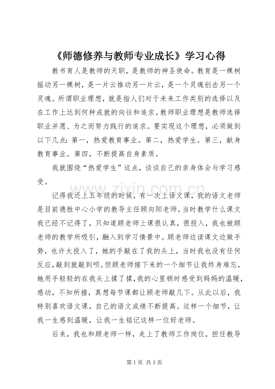 《师德修养与教师专业成长》学习心得.docx_第1页