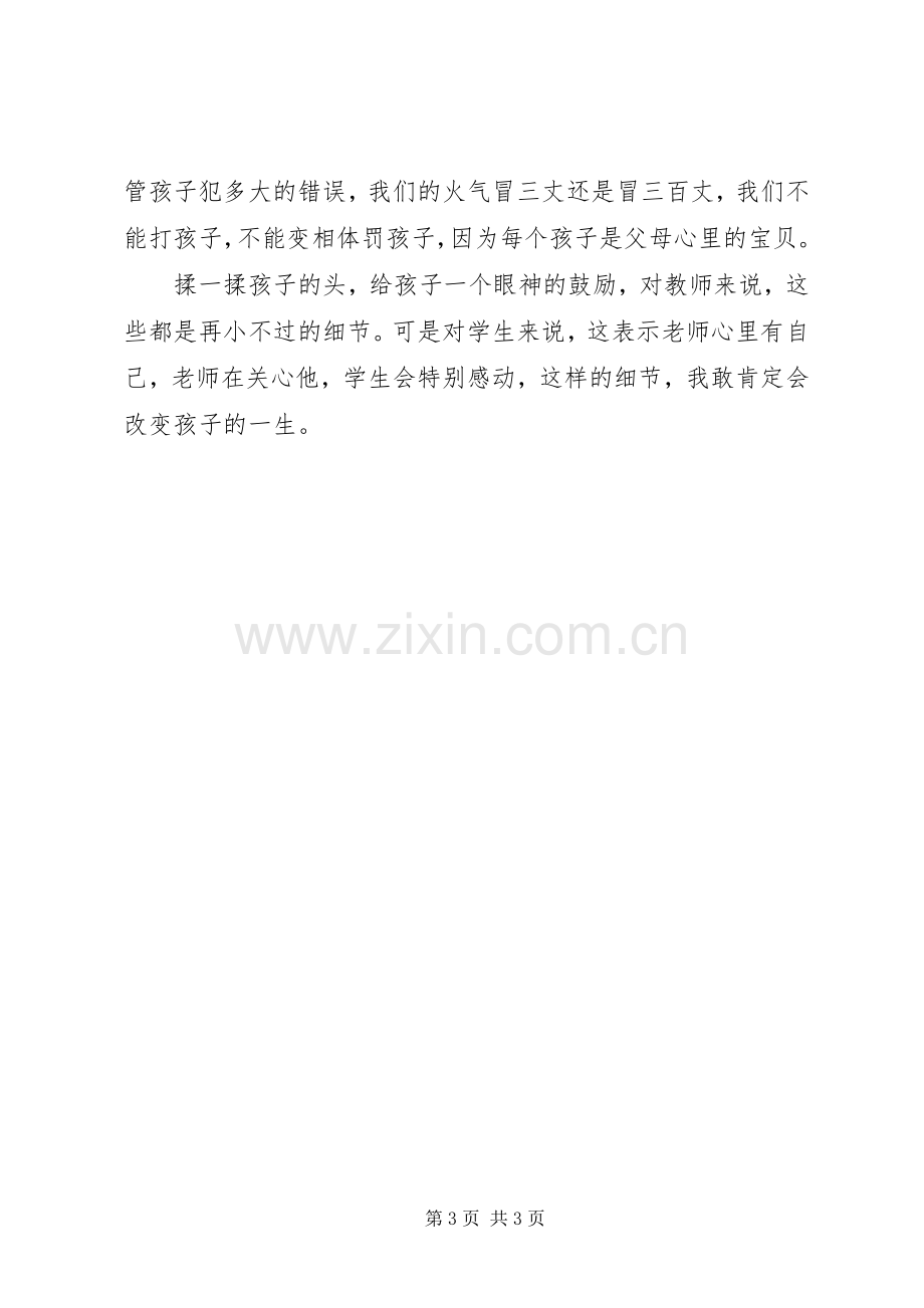 《师德修养与教师专业成长》学习心得.docx_第3页