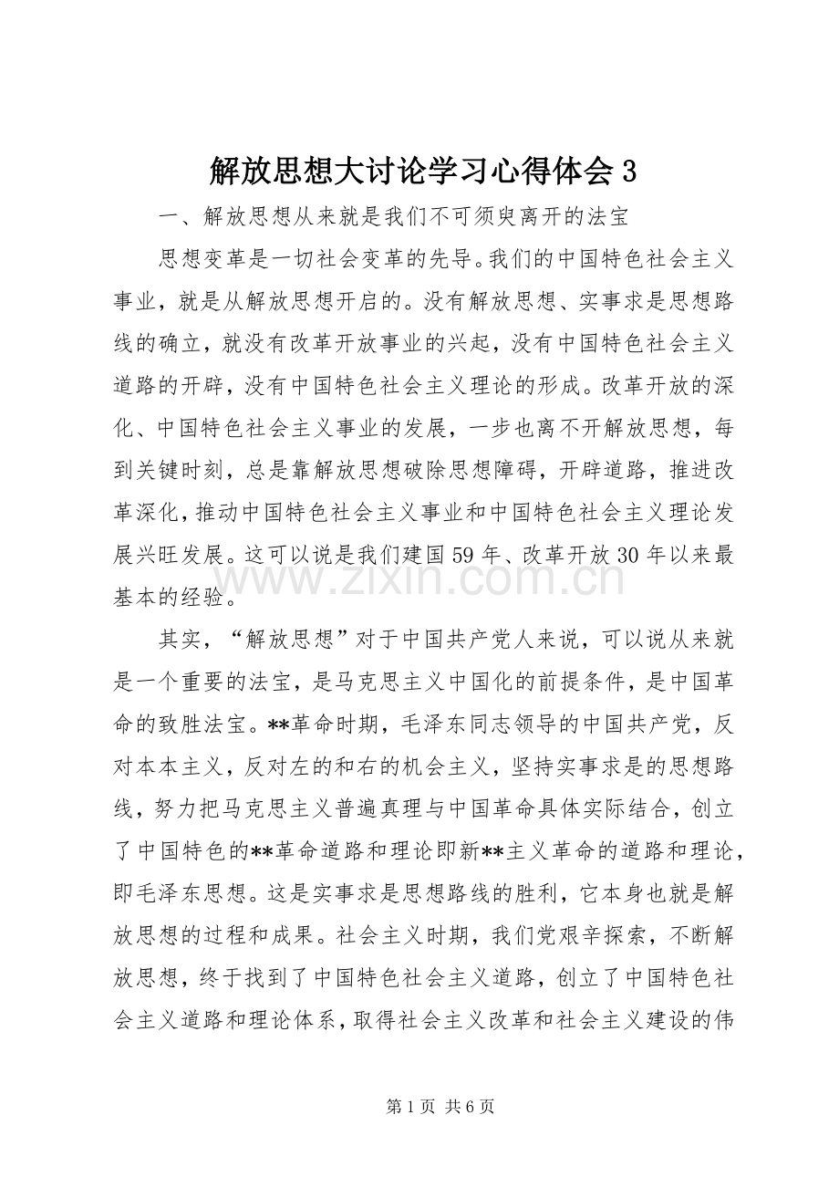 解放思想大讨论学习心得体会3.docx_第1页