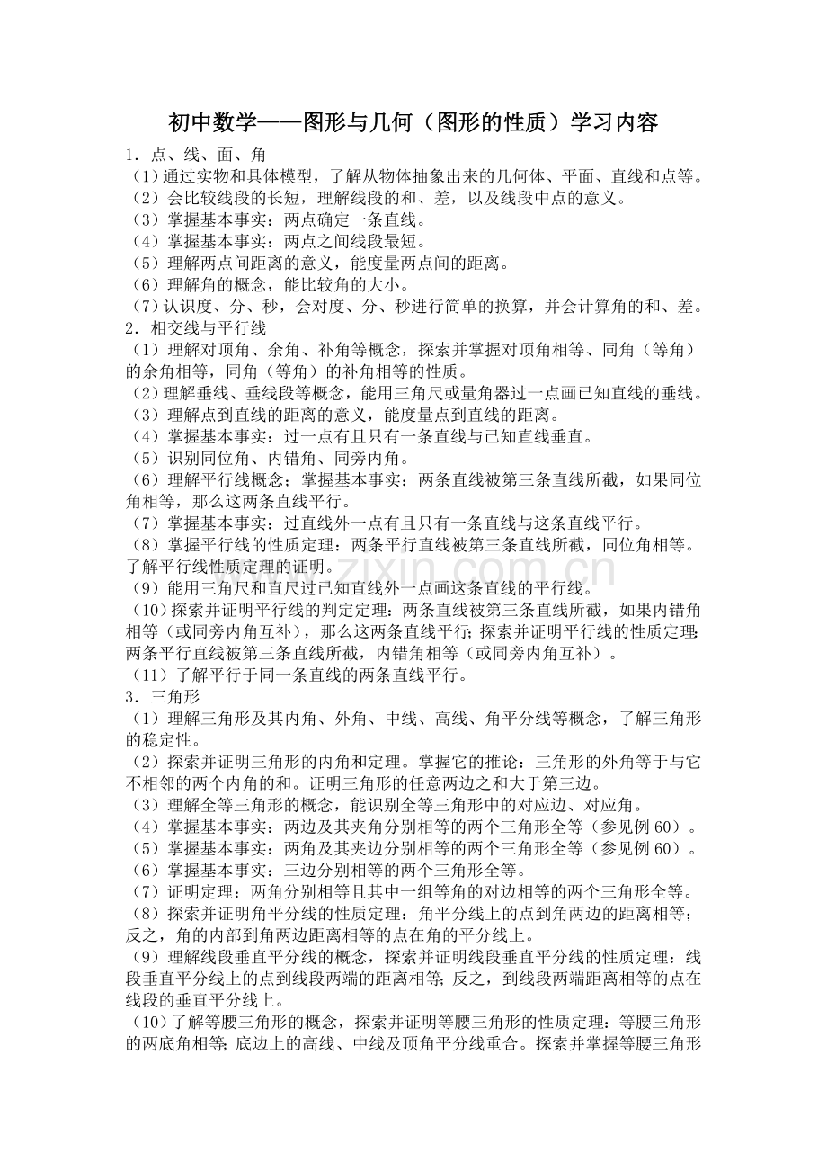 初中数学几何与图形(图形的性质学习内容).doc_第1页