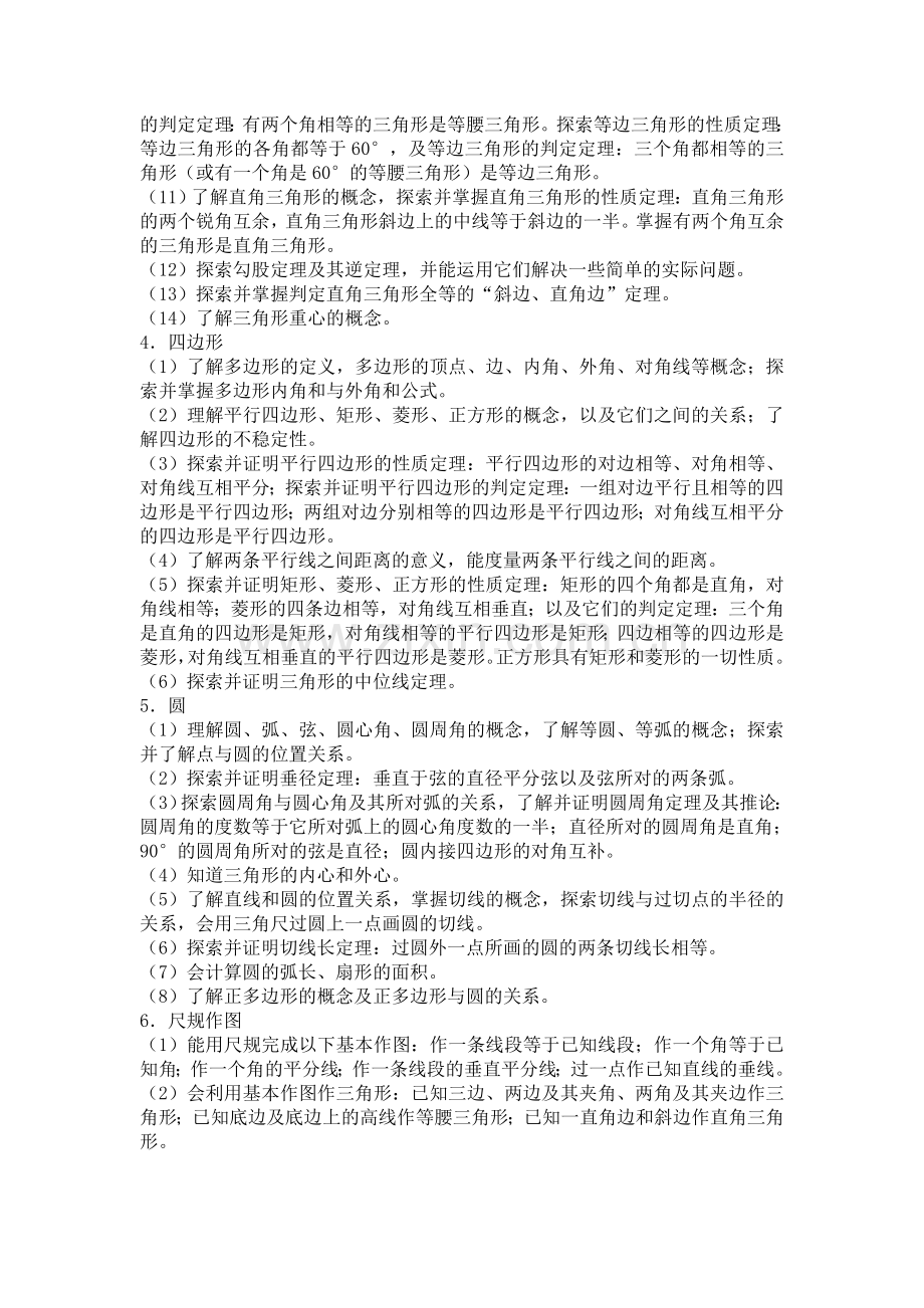 初中数学几何与图形(图形的性质学习内容).doc_第2页