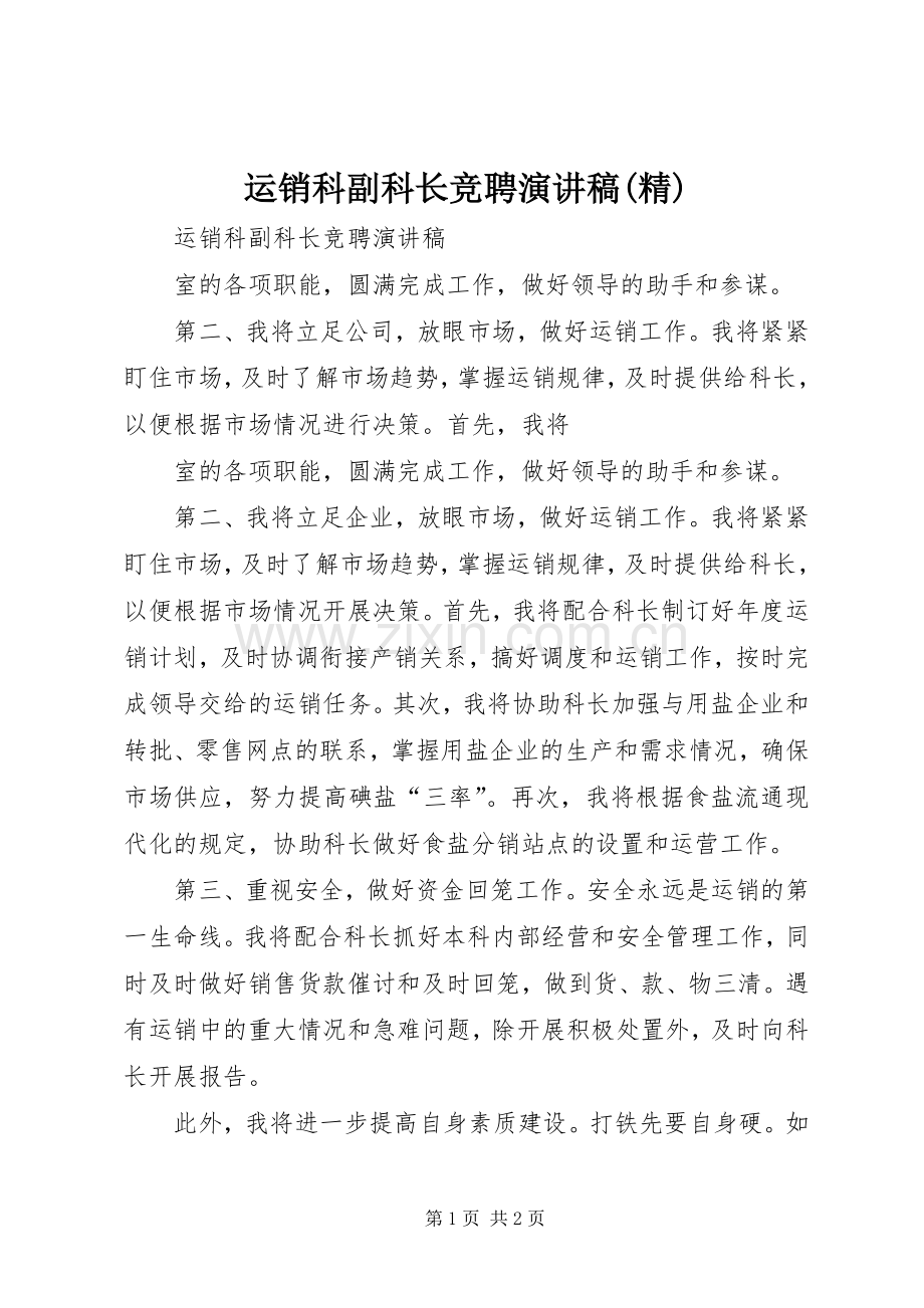 运销科副科长竞聘演讲稿.docx_第1页