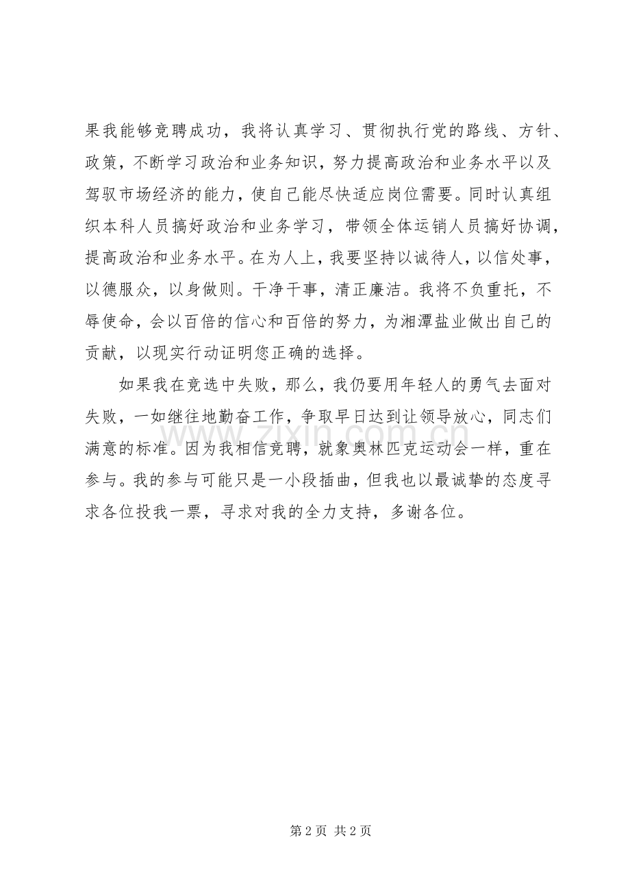 运销科副科长竞聘演讲稿.docx_第2页