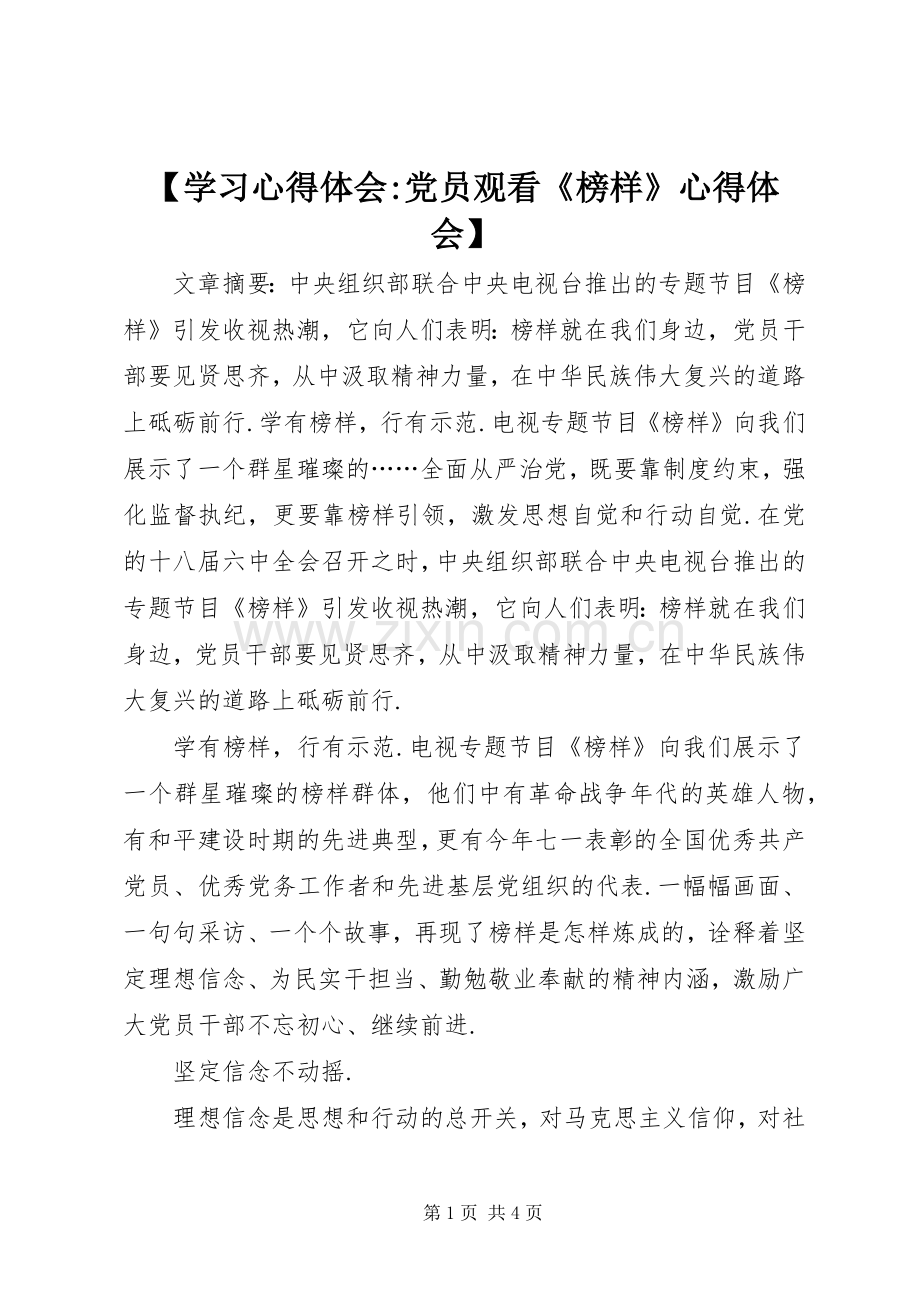 【学习心得体会-党员观看《榜样》心得体会】.docx_第1页