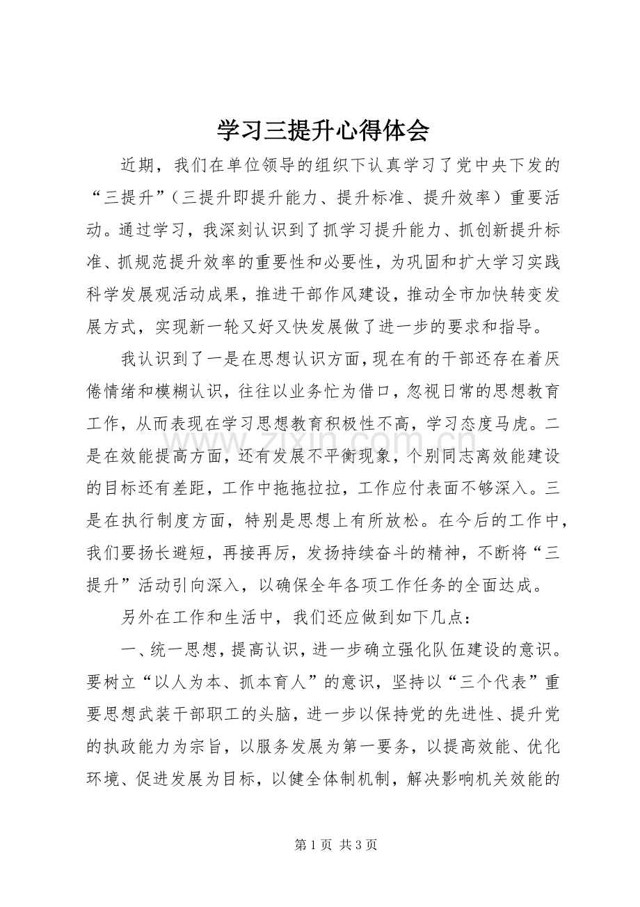 学习三提升心得体会.docx_第1页