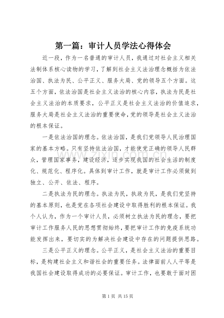 第一篇：审计人员学法心得体会.docx_第1页