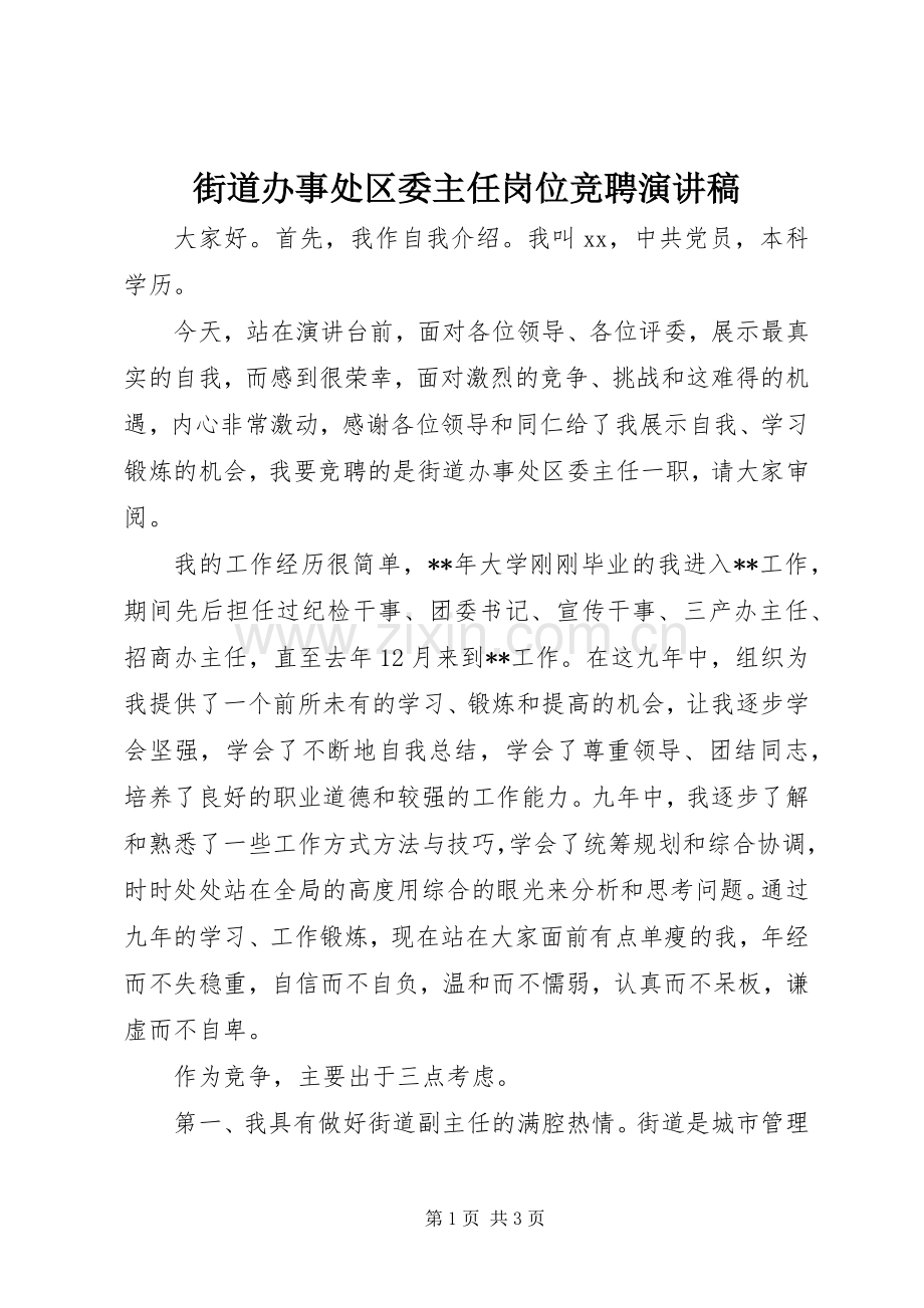 街道办事处区委主任岗位竞聘演讲稿.docx_第1页