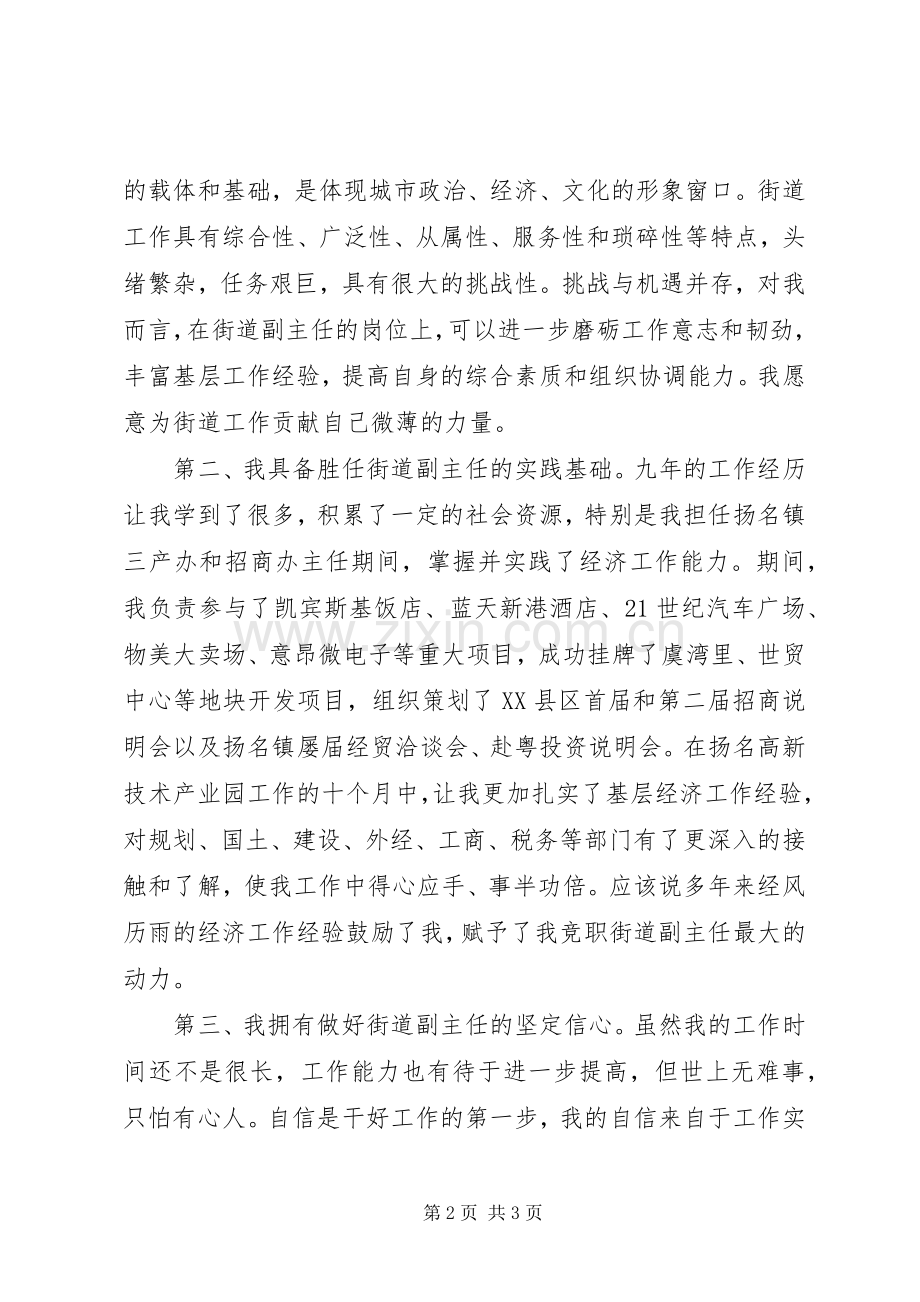 街道办事处区委主任岗位竞聘演讲稿.docx_第2页