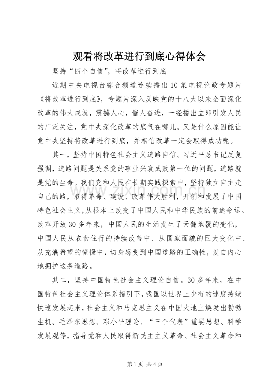 观看将改革进行到底心得体会.docx_第1页