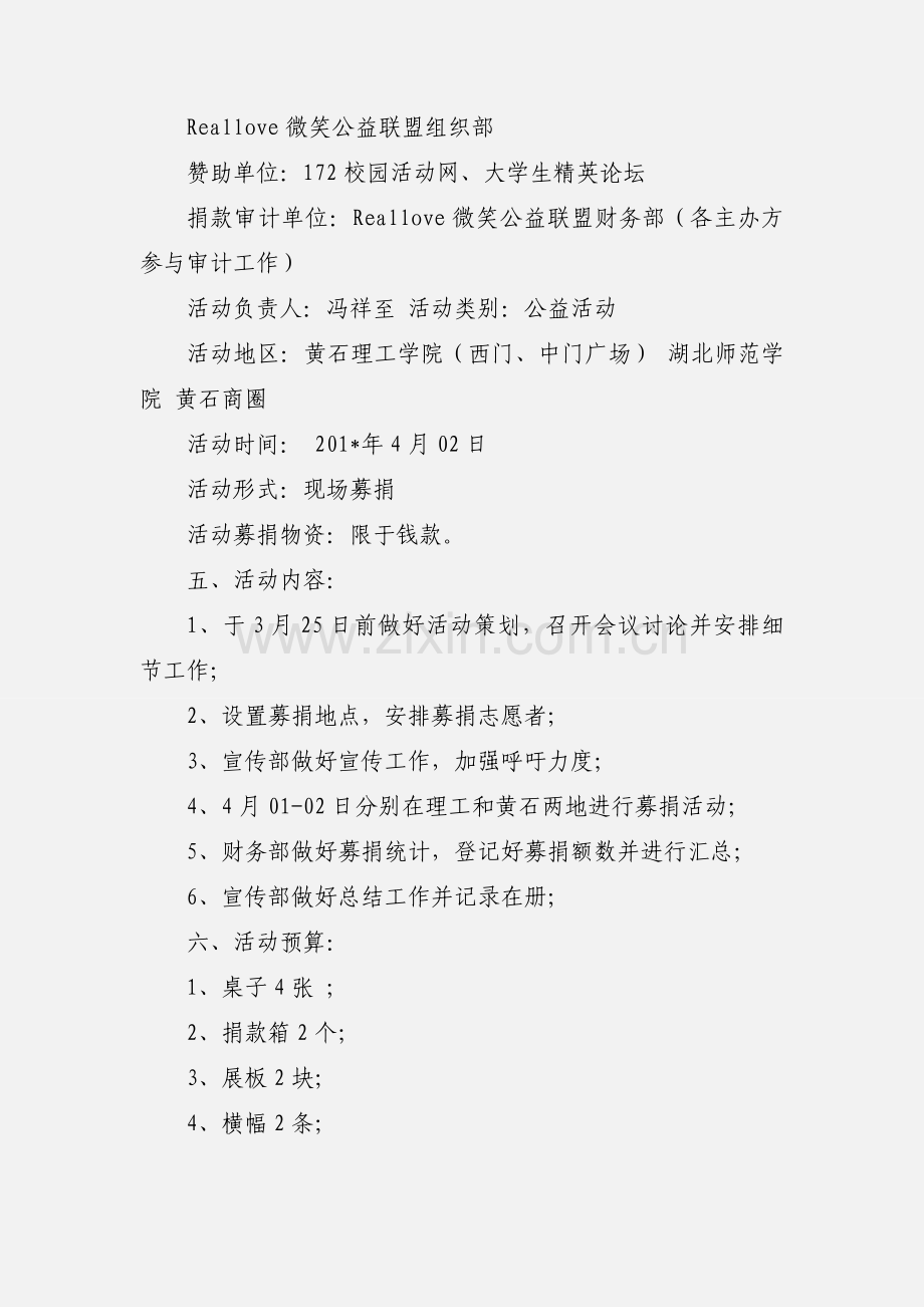 “同心携手 为爱传递”大型募捐活动策划书.docx_第2页