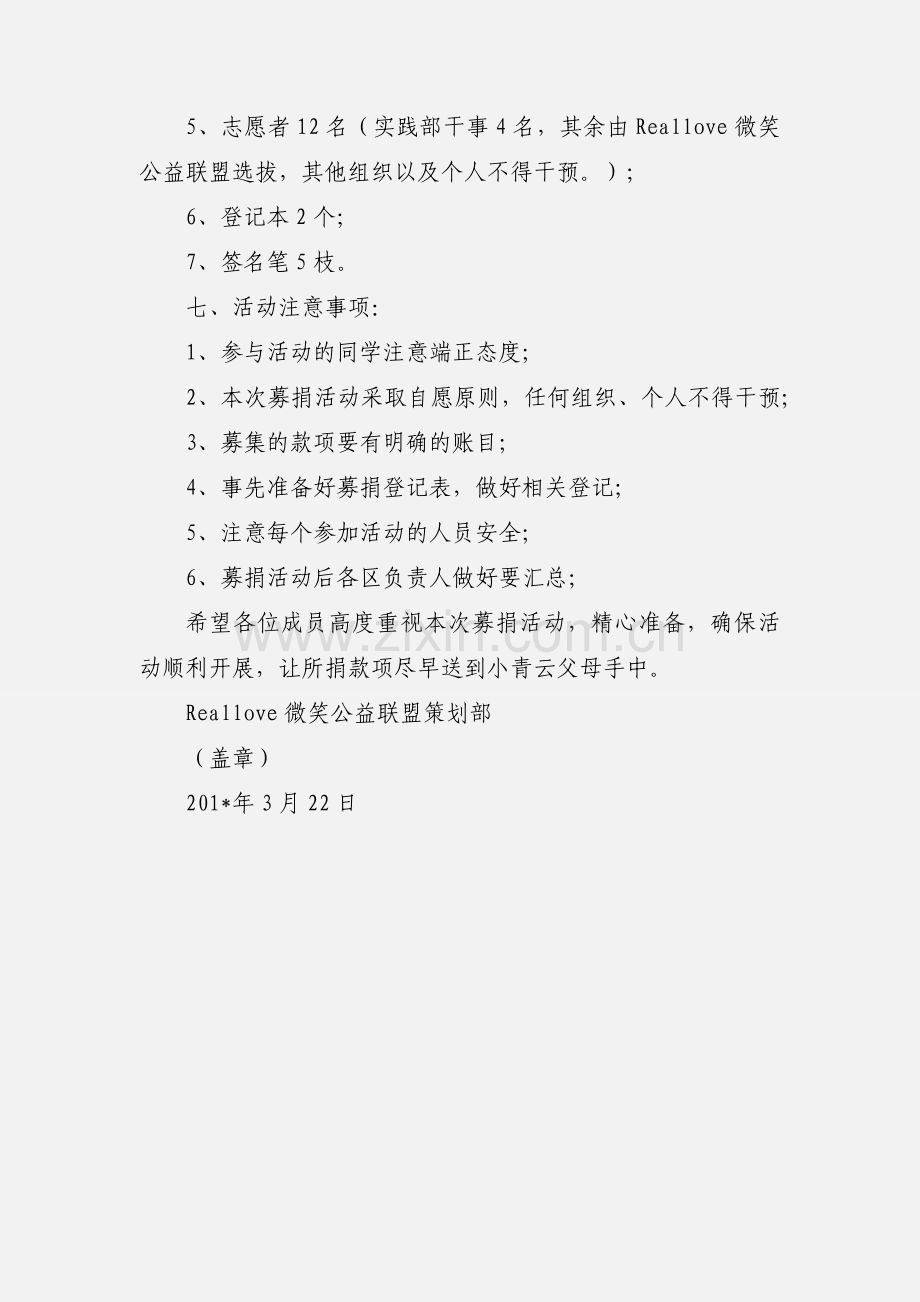 “同心携手 为爱传递”大型募捐活动策划书.docx_第3页