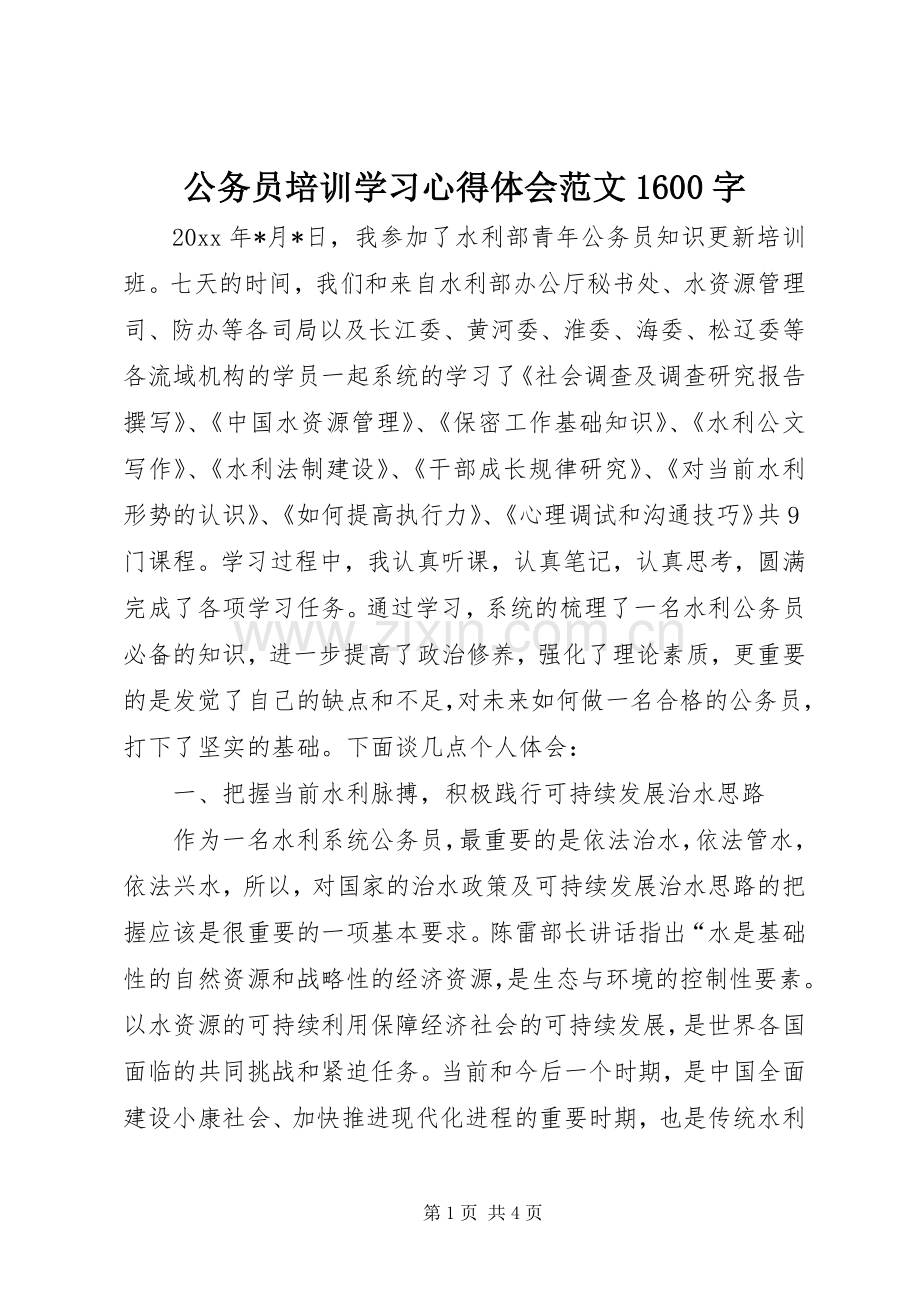 公务员培训学习心得体会范文1600字.docx_第1页