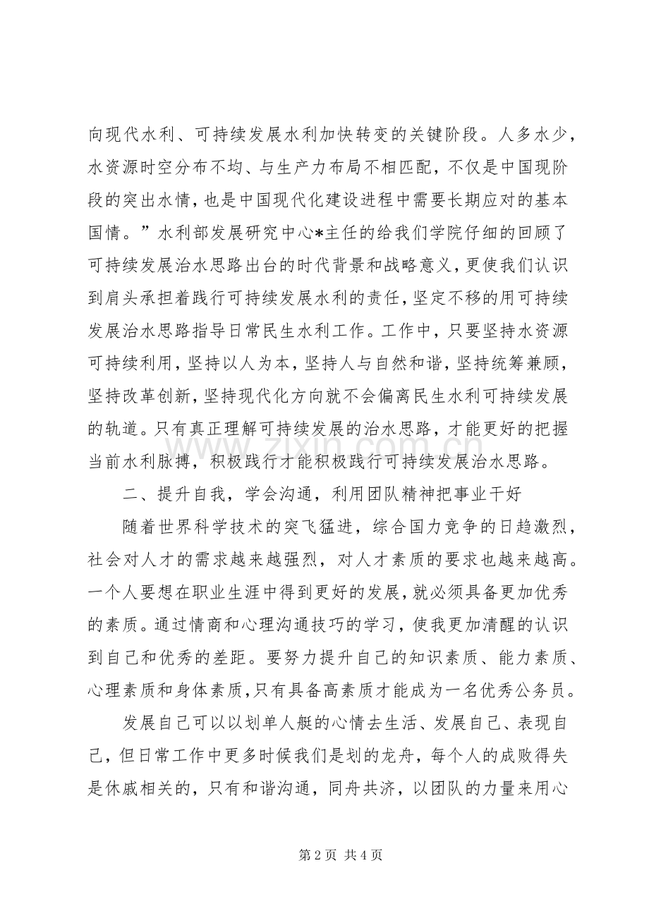 公务员培训学习心得体会范文1600字.docx_第2页