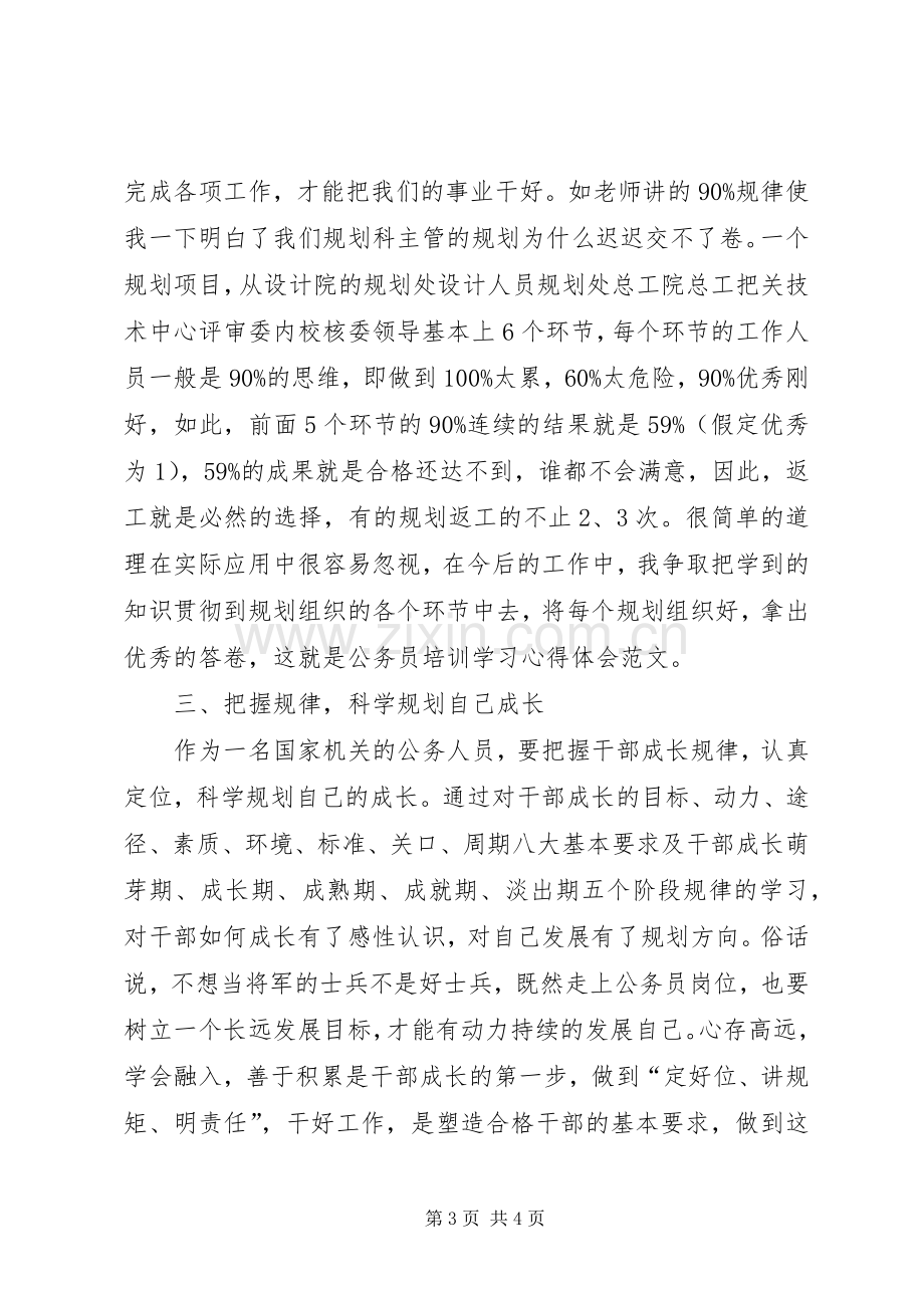 公务员培训学习心得体会范文1600字.docx_第3页