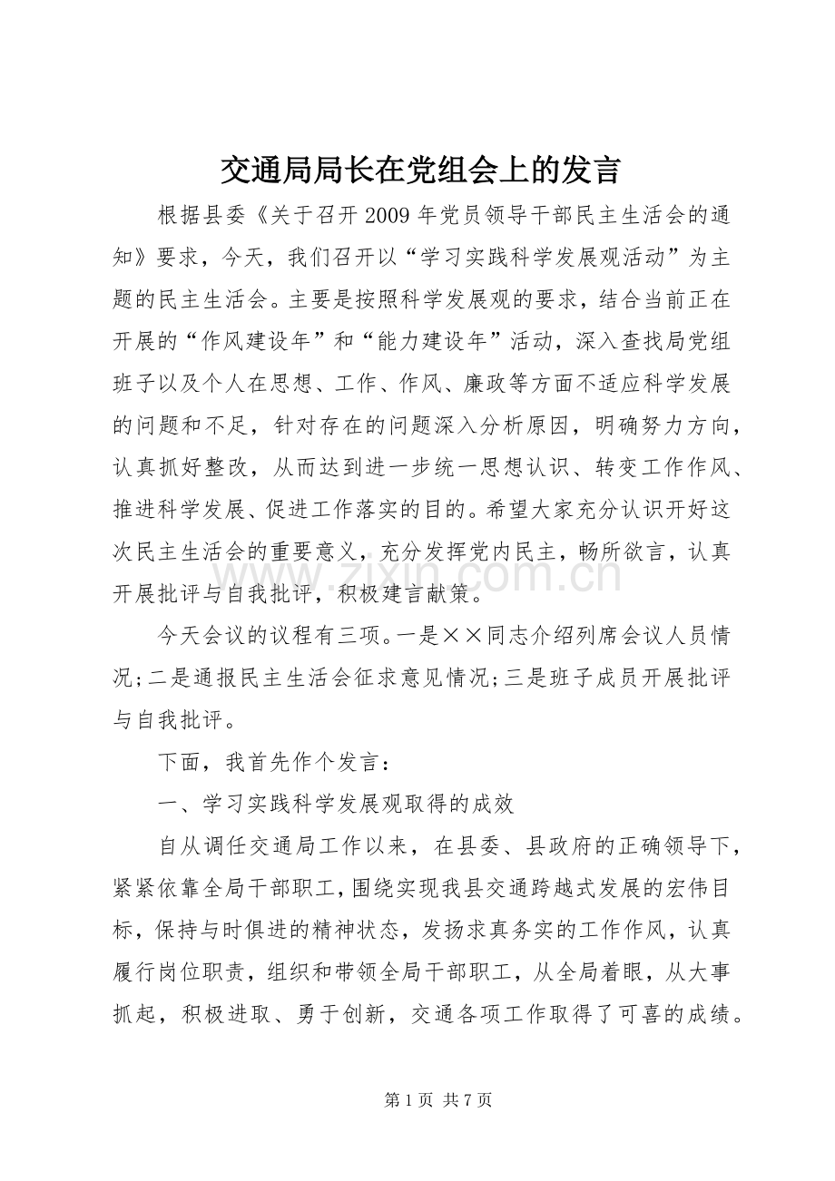 交通局局长在党组会上的发言.docx_第1页