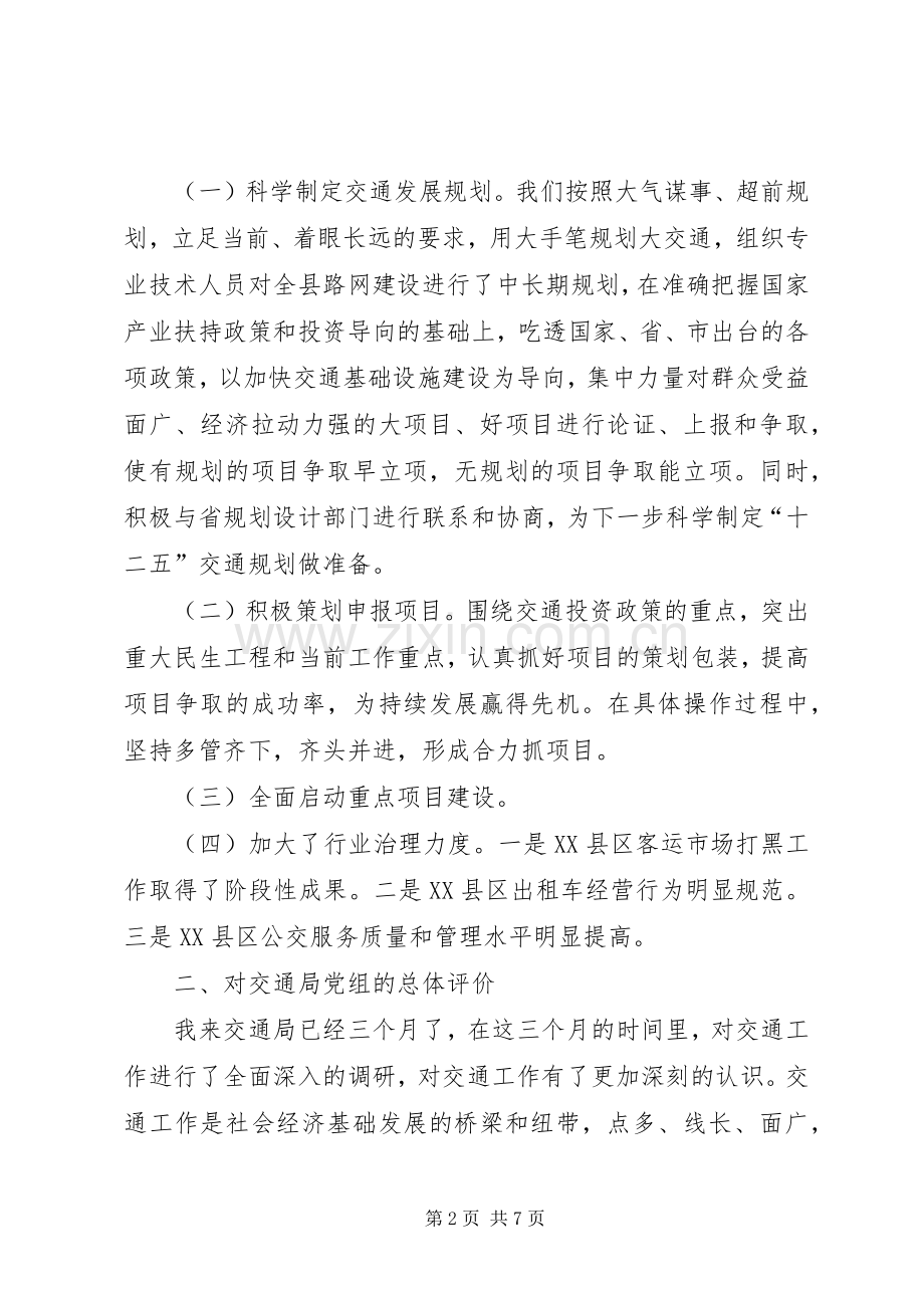 交通局局长在党组会上的发言.docx_第2页