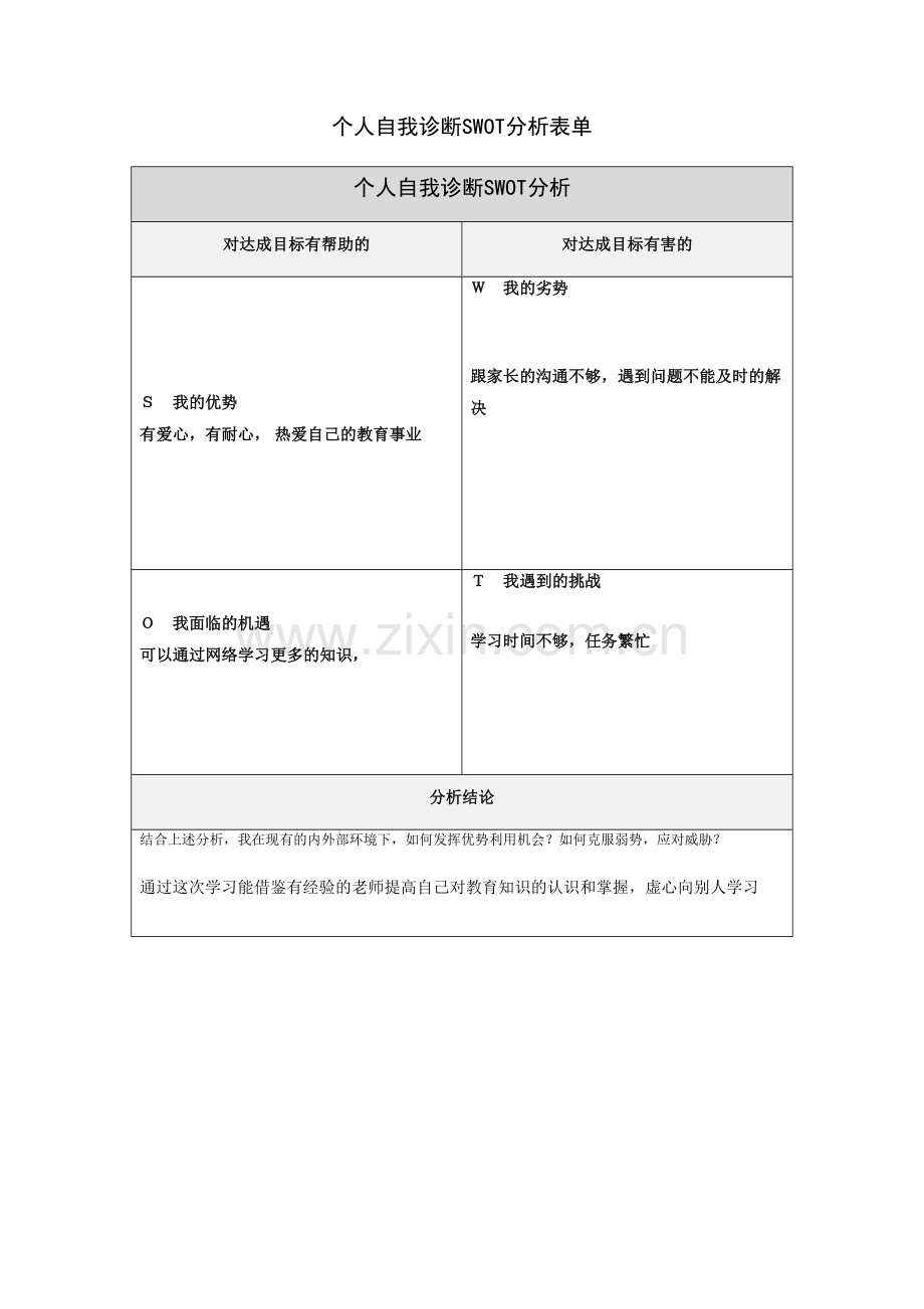 第一步骤所需文档：个人自我诊断SWOT分析表(副本).doc_第1页