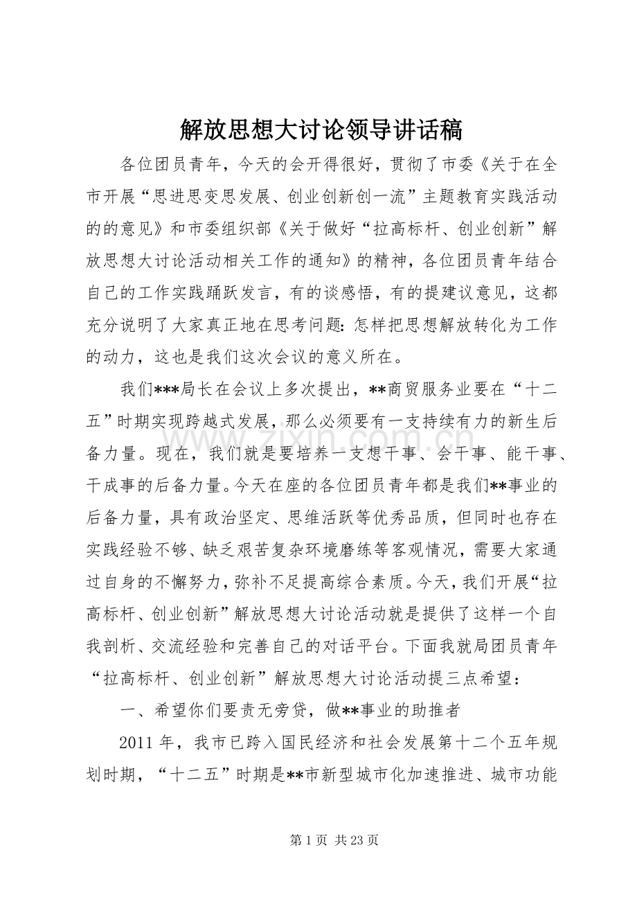 解放思想大讨论领导讲话稿.docx_第1页