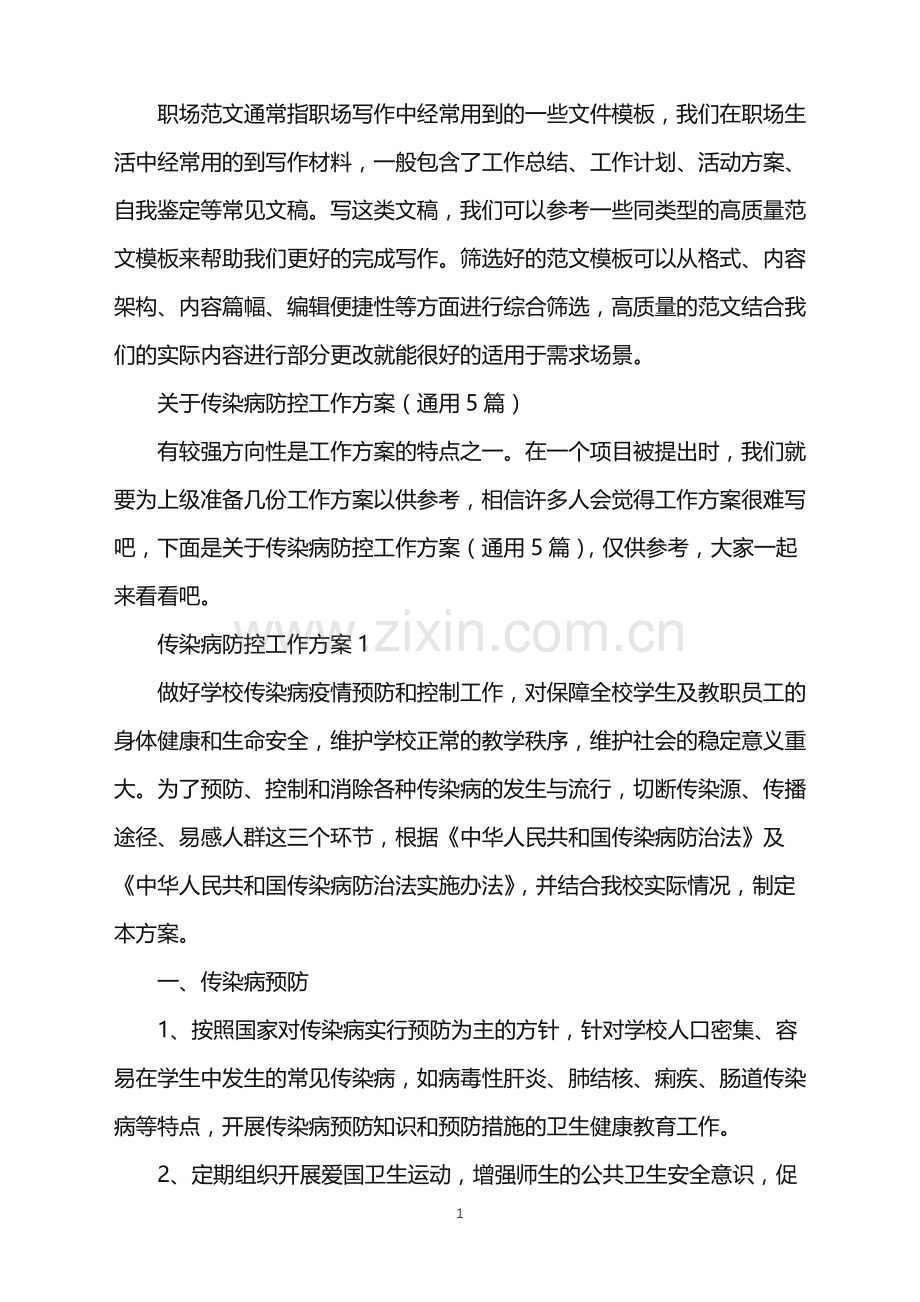 2022年传染病防控工作方案.doc_第1页