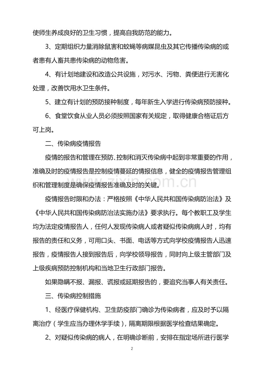 2022年传染病防控工作方案.doc_第2页